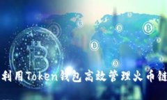 如何利用Token钱包高效管理