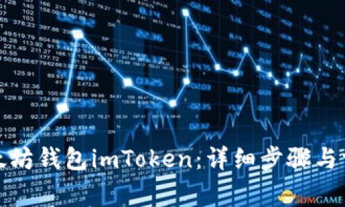 如何注册以太坊钱包imToken：详细步骤与常见问题解答