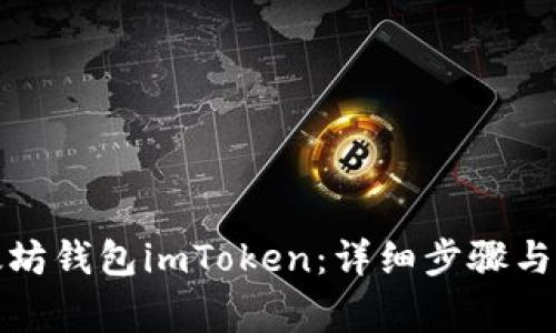 如何注册以太坊钱包imToken：详细步骤与常见问题解答