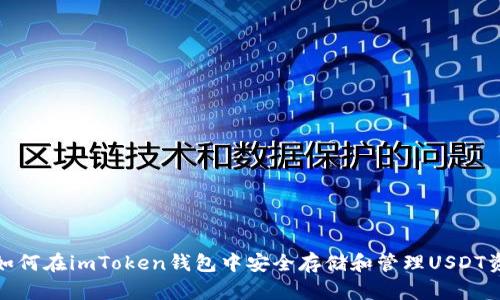 : 如何在imToken钱包中安全存储和管理USDT资产