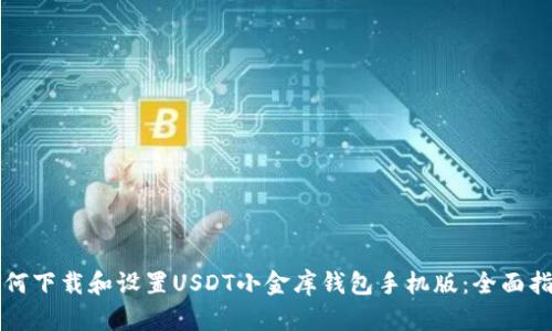 如何下载和设置USDT小金库钱包手机版：全面指南