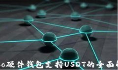 Cobo硬件钱包支持USDT的全面解析