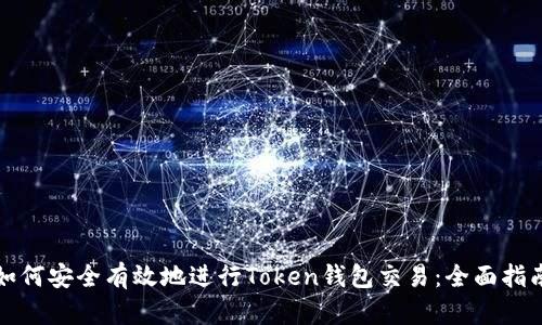 如何安全有效地进行Token钱包交易：全面指南