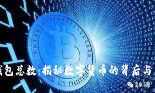 比特币钱包总数：揭秘数字货币的背后与用户趋势