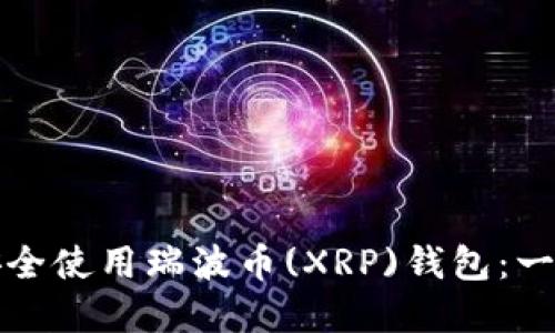 如何创建和安全使用瑞波币(XRP)钱包：一步一步的指南