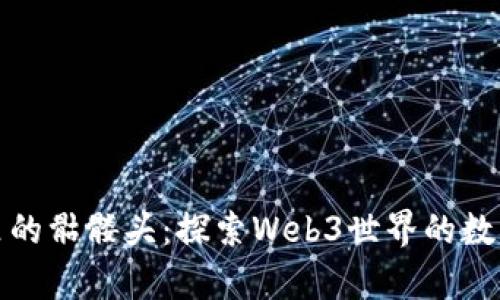 以太坊钱包里的骷髅头：探索Web3世界的数字艺术与隐喻