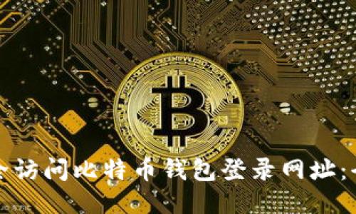 如何安全访问比特币钱包登录网址：全面指南