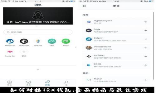 
如何对接TRX钱包：全面指南与最佳实践