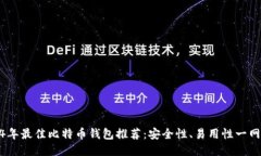 2024年最佳比特币钱包推荐：安全性、易用性一网