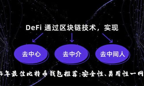 2024年最佳比特币钱包推荐：安全性、易用性一网打尽