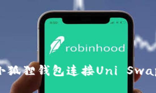 如何使用小狐狸钱包连接Uni Swap：详尽指南