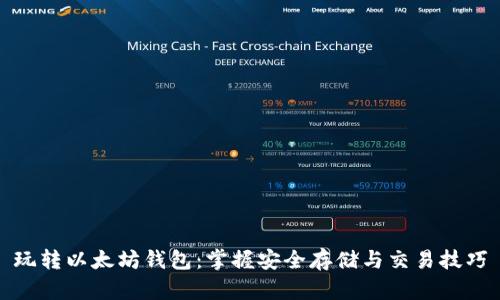 玩转以太坊钱包：掌握安全存储与交易技巧