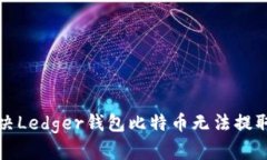 如何解决Ledger钱包比特币无法提取的问题