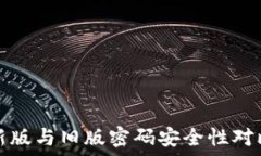   比特币钱包新版与旧版密码安全性对比与使用指