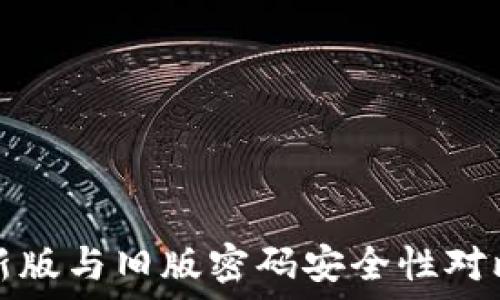   
比特币钱包新版与旧版密码安全性对比与使用指南