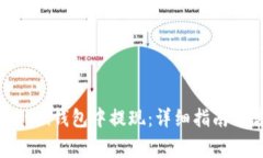 USDT如何在Mixin钱包中提现