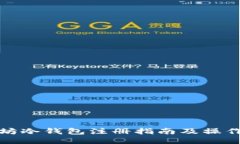 以太坊冷钱包注册指南及