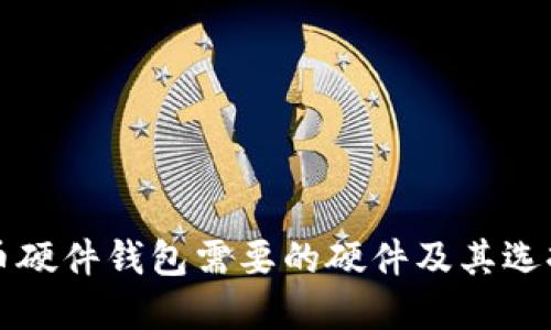 比特币硬件钱包需要的硬件及其选择指南