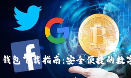 2018年狗狗币钱包下载指南：安全便捷的数字货币管理方法