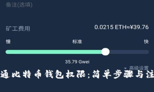 如何开通比特币钱包权限：简单步骤与注意事项