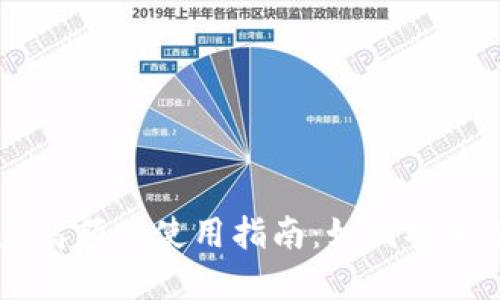 : USDT钱包账户高额度使用指南：如何安全管理与提升资产