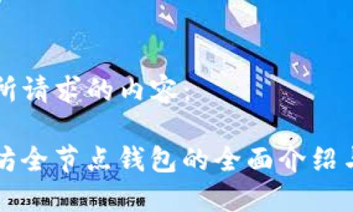 以下是你所请求的内容：

iOS 以太坊全节点钱包的全面介绍与使用指南