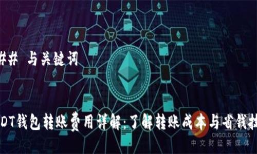 ### 与关键词


USDT钱包转账费用详解：了解转账成本与省钱技巧