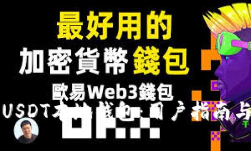 如何下载USDT本地钱包：用户指南与最佳实践