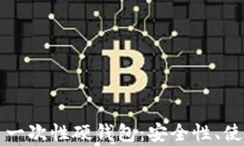 
全面解析比特币一次性硬钱包：安全性、使用指南及优缺点