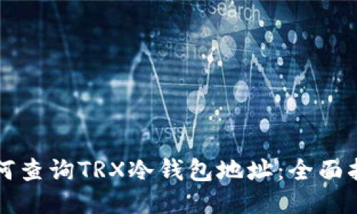 如何查询TRX冷钱包地址：全面指南