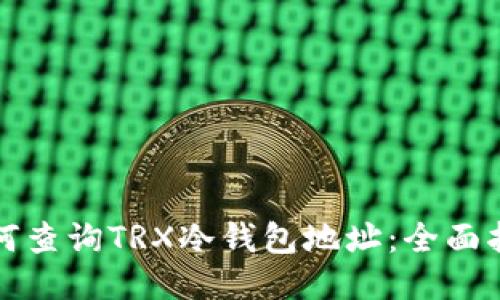 如何查询TRX冷钱包地址：全面指南