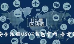 如何安全注册USDT钱包官网