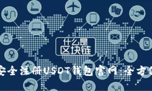 如何安全注册USDT钱包官网：全方位指南