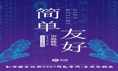 如何安全注册USDT钱包官网：全方位指南