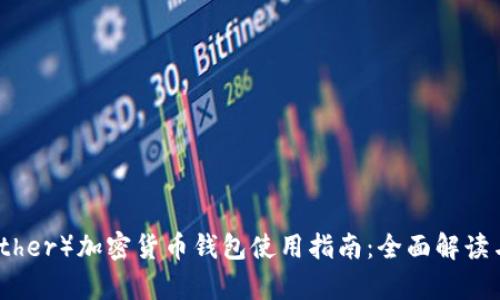 泰达币（Tether）加密货币钱包使用指南：全面解读与操作手册