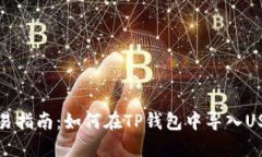 简易指南：如何在TP钱包中导入USDT