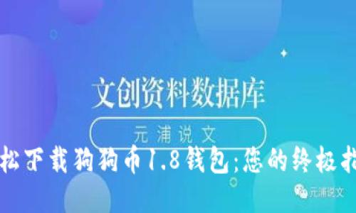 轻松下载狗狗币1.8钱包：您的终极指南