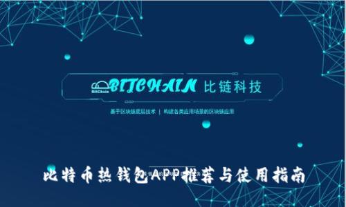 比特币热钱包APP推荐与使用指南