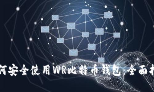 如何安全使用WR比特币钱包：全面指南