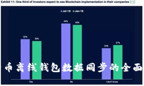 比特币离线钱包数据同步的全面指南