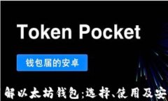 全面了解以太坊钱包：选择、使用及安全指南