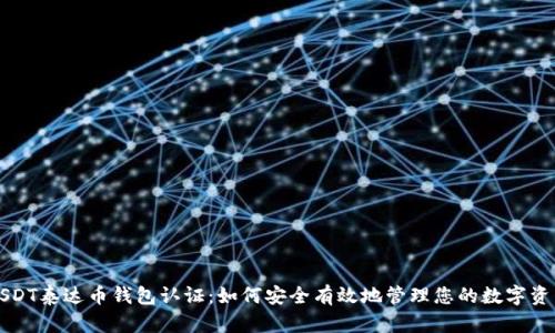 USDT泰达币钱包认证：如何安全有效地管理您的数字资产