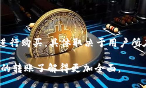 biao-tiIM钱包最小转账USDT金额详解/biao-ti  
IM钱包, USDT, 转账, 数字货币/guanjianci  

## 内容主体大纲

1. **IM钱包简介**
   - 什么是IM钱包
   - IM钱包的主要功能
   - IM钱包的安全性

2. **USDT概述**
   - 什么是USDT
   - USDT的用途和优势
   - USDT与其他数字货币的比较

3. **IM钱包中USDT的转账要求**
   - IM钱包的USDT转账流程
   - 最小转账金额介绍
   - 其他转账手续费相关信息

4. **IM钱包转账USDT的注意事项**
   - 地址准确性
   - 转账速度
   - 防范诈骗

5. **如何在IM钱包中转账USDT**
   - 创建并设置IM钱包
   - 进行USDT转账步骤
   - 转账后查看记录

6. **常见问题解答**
   - 7个常见问题详细解答

## 详细内容

### 1. IM钱包简介

#### 什么是IM钱包
IM钱包是一款为用户提供数字货币存储与交易的移动应用，支持多种数字货币的存储和转账。IM钱包的设计旨在为用户提供便捷、安全的数字资产管理工具。

#### IM钱包的主要功能
IM钱包除了基本的数字资产存储和转账功能，还提供了资产交易、实时汇率查询、市场行情分析等多种功能，使用户能够更好地管理自己的数字资产。

#### IM钱包的安全性
IM钱包采取多种安全措施，包括双重认证、私钥加密等，确保用户的数字资产安全。此外，用户的数据也经过加密存储，以防止数据泄露。

### 2. USDT概述

#### 什么是USDT
USDT（Tether）是一种以美元为基础的稳定币，是目前使用最广泛的稳定币之一。它的价值稳定，通常与美元1:1挂钩，使其成为交易时的热门选择。

#### USDT的用途和优势
USDT主要用于加密货币交易市场，提供一种稳定的计价方式。此外，USDT也通过降低交易波动风险，增强了用户的交易体验。

#### USDT与其他数字货币的比较
与比特币或以太坊等主流数字货币相比，USDT因其稳定性而受欢迎。它适合用来进行资产转移和保护投资，尤其是在市场波动期间。

### 3. IM钱包中USDT的转账要求

#### IM钱包的USDT转账流程
在IM钱包中转账USDT，用户需要完成几个步骤：选择转账、输入目标地址、输入金额、确认转账信息后提交。

#### 最小转账金额介绍
IM钱包的USDT最低转账金额通常设定为0.01 USDT，但具体金额可能会因网络状况或钱包政策而有所不同，建议用户在转账前查看最新的转账要求。

#### 其他转账手续费相关信息
IM钱包在进行USDT转账时可能会收取一定的手续费。手续费的高低通常与网络状况及转账金额有关，用户在转账前需要仔细查看相关费用。

### 4. IM钱包转账USDT的注意事项

#### 地址准确性
转账时地址的准确性至关重要。一旦转账资金发送至错误地址，资金将不可逆转，因此务必确认收款地址的准确性。

#### 转账速度
USDT转账的速度通常很快，但在网络拥堵时可能会延迟。用户在选择转账时间时应考虑可能的网络状况。

#### 防范诈骗
用户在进行数字货币转账时，应提高警惕，以防止网络诈骗。建议用户只通过官方渠道确认交易信息，避免在社交平台上分享自己的钱包信息。

### 5. 如何在IM钱包中转账USDT

#### 创建并设置IM钱包
用户可以通过应用商店下载安装IM钱包，并按照指引完成账户的注册和设置。用户需要选择安全的密码和进行身份验证，以确保钱包的安全性。

#### 进行USDT转账步骤
转账USDT时，用户需在钱包界面选择转账选项，输入对方的USDT地址和金额，确认后输入密码进行操作。待交易被确认后，即可完成转账。

#### 转账后查看记录
用户可以在IM钱包内的交易记录中查看自己的转账情况，包括交易时间、金额及交易状态。这有助于用户留存交易证明。

### 6. 常见问题解答

#### 1. IM钱包支持哪些币种？
IM钱包支持哪些币种？
IM钱包不仅支持USDT，还支持多种主流数字资产，如比特币（BTC）、以太坊（ETH）、莱特币（LTC）等。用户可以在钱包中管理多种币种，实现投资组合的多样化。

#### 2. 如何恢复IM钱包？
如何恢复IM钱包？
如果用户遗忘了IM钱包的登录信息，可以使用备份的助记词或私钥进行恢复。用户在创建钱包时，每个钱包都会生成一组助记词来帮助用户恢复钱包，务必妥善保管。

#### 3. IM钱包的安全性如何？
IM钱包的安全性如何？
IM钱包采取了多重安全防护措施，如数据加密、双重身份验证等。用户的私钥不会上传至服务器，而是存储在本地，确保资产的安全性。此外，定期更新应用也有助于增强安全性。

#### 4. 如何避免转账错误？
如何避免转账错误？
为避免转账错误，用户应仔细核对收款地址和转账金额。最好在转账前先进行小额测试转账，以验证地址的准确性。此外，建议用户在进行高额转账时提高警惕。

#### 5. IM钱包的手续费是如何计算的？
IM钱包的手续费是如何计算的？
IM钱包的手续费通常根据交易金额和网络拥堵情况决定。用户在进行转账时可以查看到Estimated fee（预计手续费），选择合适的手续费以加快转账速度。

#### 6. 转账后多长时间到账？
转账后多长时间到账？
USDT的转账时间通常较快，一般在几分钟内就能到账，但在网络拥堵或其他特殊情况下，转账可能会延迟。用户可以在钱包内查看交易状态，确保资金安全到账。

#### 7. 可以通过IM钱包进行法币购买USDT吗？
可以通过IM钱包进行法币购买USDT吗？
部分IM钱包提供法币购买数字货币的功能，用户可以通过银行卡等方式进行购买，具体取决于用户所在地区的政策与支持。购买时请注意相关费用和汇率变化。

通过以上详细的内容结构和常见问题的解答，相信用户对IM钱包中USDT的转账了解得更加全面。