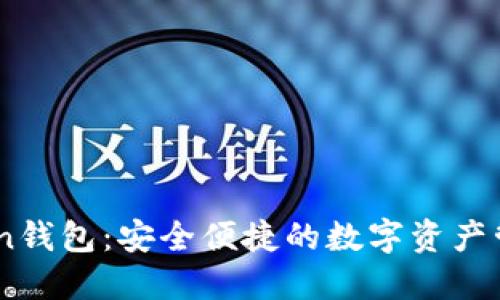 51Token钱包：安全便捷的数字资产管理平台