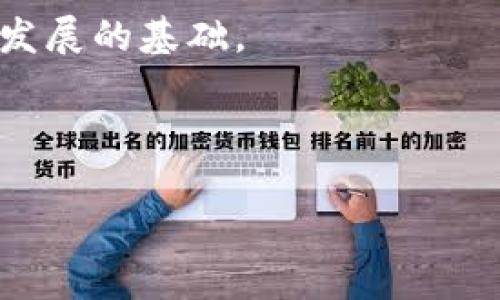 baioti如何安全存放瑞波币钱包：完整指南与实用技巧/baioti

瑞波币, 钱包存放, 数字货币安全, 加密货币/guanjianci

## 内容主体大纲

### 引言
- 概述瑞波币（XRP）及其在加密货币市场中的地位
- 钱包存放的重要性

### 第一部分：瑞波币钱包的种类
- 软件钱包、硬件钱包和纸钱包的说明
- 适合不同用户群体的选择

### 第二部分：如何选择合适的瑞波币钱包
- 安全性
- 易用性
- 支持的平台与币种
- 费用及其透明度

### 第三部分：瑞波币钱包的安全存放实践
- 如何创建安全的密码
- 采用双重认证的步骤
- 备份与恢复钱包的方式

### 第四部分：使用瑞波币钱包的常见问题
- 频繁交易的影响
- 资产的跟踪与监控
- 如何防范网络诈骗

### 第五部分：未来的趋势与发展
- 瑞波币在支付行业中的应用潜力
- 随着技术发展，钱包存放的安全性将如何演变

### 结论
- 安全存放瑞波币的重要性
- 对于新手用户的建议

---

## 内容主体

### 引言

随着区块链技术的不断发展，数字货币近年来迅速崛起。瑞波币（XRP）作为一种技术先进的数字资产，在国际支付领域的应用逐渐增多，吸引了越来越多的投资者与用户。但是，随着市场的成熟与竞争的加剧，数字资产的安全存放问题也日益突出。因此，了解瑞波币钱包的安全存放方法不仅是每个投资者的必修课，更是保护自身财富的重要方式。

### 第一部分：瑞波币钱包的种类

在选择如何存放瑞波币之前，用户需要了解不同类型的钱包。

#### 软件钱包

软件钱包是指存储于计算机或移动设备中的钱包。它们既方便又容易访问。用户可以在不同设备上随时进行交易或查询余额。然而，软件钱包因其线上存储的性质，安全性相对较低，容易受到网络攻击。

#### 硬件钱包

硬件钱包则是将私钥存储于专门的硬件设备中。由于它们不会连接互联网，因此相对来说更加安全。用户在进行交易时，必须通过硬件钱包进行确认，增加了资产的安全性。

#### 纸钱包

纸钱包是一种将私钥与公钥打印在纸上的方法。这种方法虽然很安全，不怕黑客攻击，却在物理损坏、遗失等方面存在风险。

### 第二部分：如何选择合适的瑞波币钱包

选择瑞波币钱包的时候，用户需要考虑多个因素。

#### 安全性

首先，安全性是选择钱包的首要考虑因素。无论是软件钱包，还是硬件钱包，确保其具备安全认证、较好的评价并且有多重认证功能都是基本要求。

#### 易用性

其次，钱包的易用性也非常重要。特别是对初学者而言，简单易懂的界面和操作逻辑能够有效降低使用门槛。

#### 支持的平台与币种

部分钱包只支持特定的货币，因此用户应确认钱包是否支持瑞波币，并且是否可以轻松的兑换其他类型的数字货币。

#### 费用及其透明度

最后，用户还需注意钱包的费用问题。了解钱包的服务费用是否透明，是否存在隐藏费用，这对于长期持有瑞波币的用户尤为重要。

### 第三部分：瑞波币钱包的安全存放实践

建立安全的瑞波币钱包，并不仅仅依赖于选择合适的类型，日常的安全实践也不可忽视。

#### 如何创建安全的密码

用户应该创建一个复杂且独一无二的密码，建议使用字母、数字和符号的组合。避免使用个人信息，如生日或姓名。

#### 采用双重认证的步骤

启用双重认证能显著提高账户安全性。在登录的钱包中，除了输入密码外，用户还需通过短信或邮箱获得一次性验证码。

#### 备份与恢复钱包的方式

定期备份钱包文件，以防设备丢失或损坏。这可以通过导出私钥或助记词的方式实现。同时，用户需将备份信息存放在安全的位置，防止被他人获取。

### 第四部分：使用瑞波币钱包的常见问题

随着使用瑞波币钱包的普及，很多用户在使用过程中会遇到诸多问题。

#### 频繁交易的影响

频繁交易可能导致钱包的安全风险上升。每次交易都需要进行验证，而不同的交易类型也会增加账户审计的复杂性。因此，用户应谨慎规划交易策略。

#### 资产的跟踪与监控

用户需要利用外部工具或软件来监控其瑞波币的价格变动及交易记录，确保能及时作出反应，以防资产缩水。

#### 如何防范网络诈骗

由于瑞波币的普及，市场上出现大量网络诈骗行为。用户应确保只在官方平台进行交易，并关注相关信息以防上当受骗。

### 第五部分：未来的趋势与发展

数字货币的生态系统在不断变化，未来瑞波币钱包的安全存放也将迎来新的发展。

#### 瑞波币在支付行业中的应用潜力

随着越来越多的商家开始接受瑞波币，用户有必要了解瑞波币在支付行业的最新动态，以便更好地进行投资与使用。

#### 随着技术发展，钱包存放的安全性将如何演变

随着技术的不断进步，例如区块链技术的演变与更多安全技术的应用，未来的瑞波币钱包凯可能会更加安全与便利。

### 结论

安全存放瑞波币钱包是每个数字货币用户面临的重要问题。通过选择合适的钱包类型、实施严格的安全措施以及关注市场动态，用户可以更好地保护自己的资产，享受链上投资带来的乐趣。

---

## 相关问题讨论

### 问题1：瑞波币的本质和其市场投资价值是什么？

#### 瑞波币的背景和技术特点
瑞波币（XRP）是一种基于区块链技术的加密资产。其核心目的在于允许低成本和实时的国际支付，针对换汇过程中存在的时间和费用问题而设计。瑞波网络通过其独特的共识机制，减少了交易确认时间，大幅提升了交易效率。 

#### 市场需求分析
金融市场对于高效支付解决方案的需求不断增加，特别是在跨国交易频繁的今日。瑞波币通过与银行等金融机构的合作，为传统金融模式提供了新的解决方案。因此，从市场需求的角度，瑞波币的投资价值也显得颇具吸引力。

### 问题2：如何有效的提升瑞波币钱包的安全性？

#### 实施多重认证机制
在数字钱包的安全保护措施中，多重认证是一项基本而有效的手段。用户可以通过多种方式验证身份，例如为账户设置安全问题、启用手机短信验证码等。

#### 定期更新软件与密码
保持钱包软件的最新更新步骤对于抵御新兴的网络攻击至关重要。同时，用户需要定期更改密码，避免长时间使用不变的密码而引发安全隐患。

### 问题3：瑞波币钱包的备份与恢复有什么技巧？

#### 生成和存储助记词
大多数钱包在创建时会生成助记词，用户应将此助记词妥善保管，因为一旦丢失，恢复钱包将变得极为困难。建议找到一个安全的地方进行存储，例如使用保险箱等。

#### 分层备份方案
除了存储助记词，用户可以使用分层备份方案，通过不同的设备备份钱包，以降低因为单点故障而丢失资产的风险。这样，即使一个设备出故障，用户仍可以通过其他备份恢复钱包。

### 问题4：面对网络诈骗，用户应该如何保护自己？

#### 谨慎选择交易平台
用户在选择交易平台时一定要选择信誉良好的，并尽量避免在不明来源的网站或应用上进行交易。诸如Coinbase、Binance等知名平台因其良好的安全措施而备受欢迎。

#### 提高警惕的意识
面对网络诈骗，用户一定要提高警惕，不随意点击不明链接或下载未知应用。很多网络诈骗往往植根于钓鱼网站和恶意软件，用户必须保持警惕，以免成为受害者。

### 问题5：怎样合理规划瑞波币的投资策略？

#### 多样化投资组合
在进行瑞波币投资时，不应将所有资金投入一种资产，切记分散投资，以降低投资风险。结合股票、基金、其他数字货币等多样的投资标的能够有效防范潜在的市场风险。

#### 制定止损策略
设定合理的止损价位，以确保在市场突发的动荡中减少损失。止损策略可以有效帮助用户避免因情绪波动而造成过度损失，维护资本的基本安全。

### 问题6：瑞波币钱包的用户体验有哪些提升空间？

#### 简化操作流程
与其他数字资产相比，瑞波币钱包的用户体验在简化操作流程上仍有提升空间。应用开发者应不断测试用户界面设计，确保新用户能够快速上手，避免由于复杂操作而放弃使用。 

#### 增加客户支持渠道
提升客户支持服务，以确保用户在使用过程中遇到问题时能够及时得到解决，不至于因为咨询无门而影响体验。尽可能的通过多种渠道（如社交媒体、邮件、在线客服）提供帮助，可以有效增加用户粘性。

### 问题7：未来的钱包技术将朝哪些方向发展？

#### 聚焦区块链技术本身的演进
随着区块链技术的进步，未来的钱包技术将更加智能化。新一代钱包将可能支持更多类型的资产，同时提供更加精准的风险管理工具，为用户提供安全与便捷的使用体验。

#### 用户隐私保护与法治合规的发展
在未来的发展趋势中，数字货币用户的隐私保护将愈发重要。未来的钱包技术需在确保交易透明度的同时，保护用户的私人信息不被泄露，合规合法运营是行业发展的基础。

---

以上就是有关瑞波币钱包存放及相关问题的详细介绍，希望能够帮助更多用户了解并安全使用瑞波币。