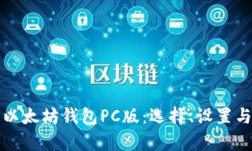 全面解析以太坊钱包PC版：选择、设置与安全指南