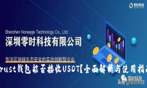 Trust钱包能否接收USDT？全面解析与使用指南