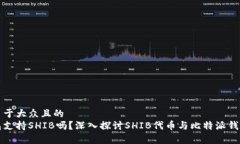 思考一个易于大众且的比特派钱包支持SHIB吗？深