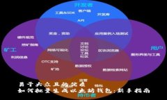 易于大众且的优质如何批量生成以太坊钱包：新