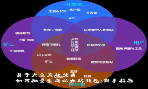 易于大众且的优质
如何批量生成以太坊钱包：新手指南